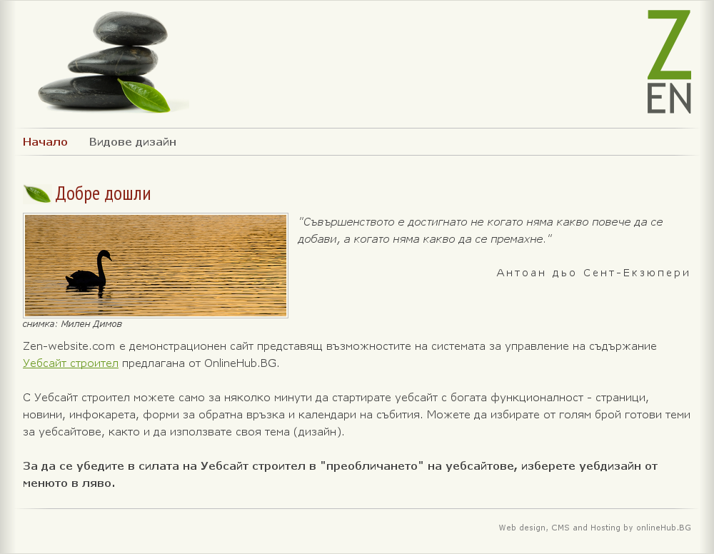 Zen-website.com - демонстрационен уебсайт за възможностите на Уебсайт строител от OnlineHub.BG